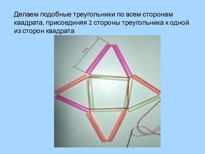 Делаем подобные треугольники по всем сторонам квадрата, присоединяя 2 стороны треугольника к одной из сторон квадрата