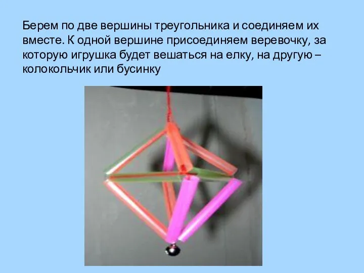 Берем по две вершины треугольника и соединяем их вместе. К одной