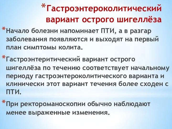 Гастроэнтероколитический вариант острого шигеллёза Начало болезни напоминает ПТИ, а в разгар