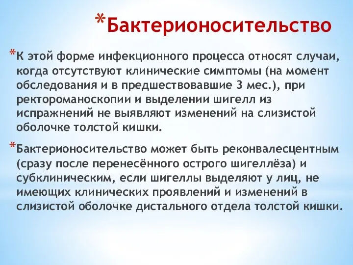 Бактерионосительство К этой форме инфекционного процесса относят случаи, когда отсутствуют клинические