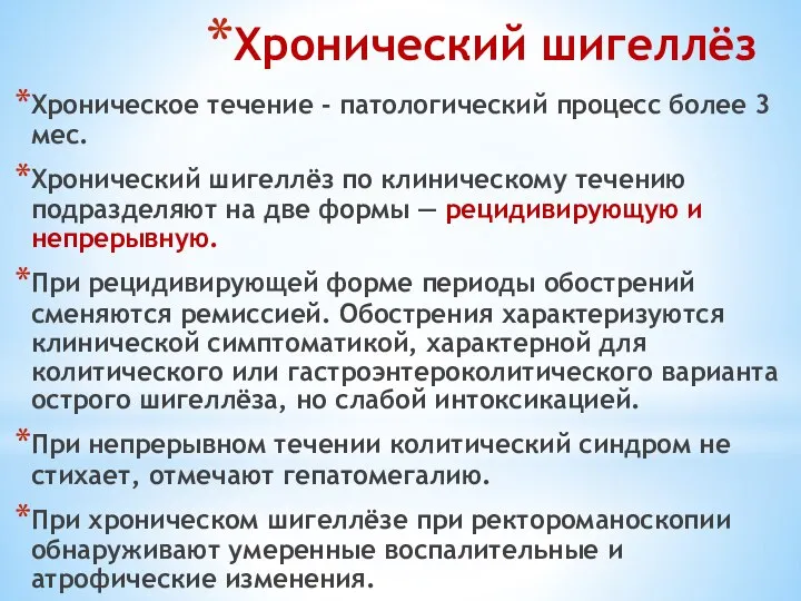 Хронический шигеллёз Хроническое течение - патологический процесс более 3 мес. Хронический