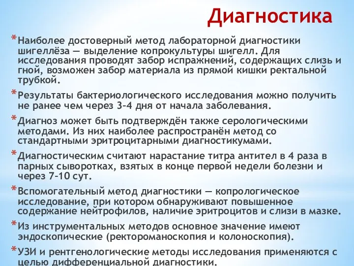 Диагностика Наиболее достоверный метод лабораторной диагностики шигеллёза — выделение копрокультуры шигелл.