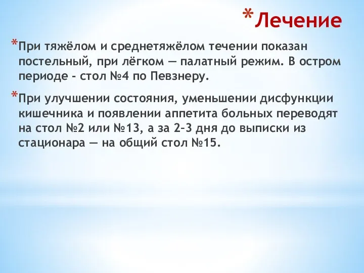 Лечение При тяжёлом и среднетяжёлом течении показан постельный, при лёгком —