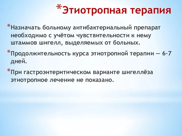 Этиотропная терапия Назначать больному антибактериальный препарат необходимо с учётом чувствительности к