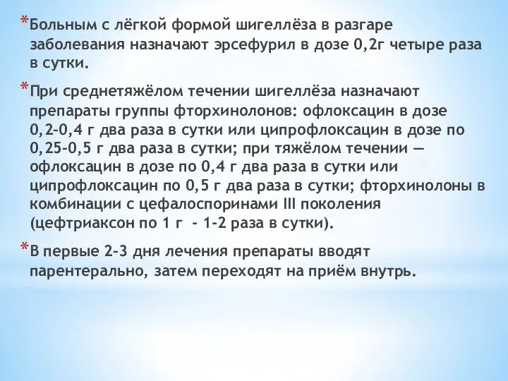 Больным с лёгкой формой шигеллёза в разгаре заболевания назначают эрсефурил в