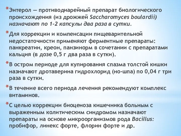 Энтерол — противодиарейный препарат биологического происхождения (из дрожжей Saccharomyces boulardii) назначают