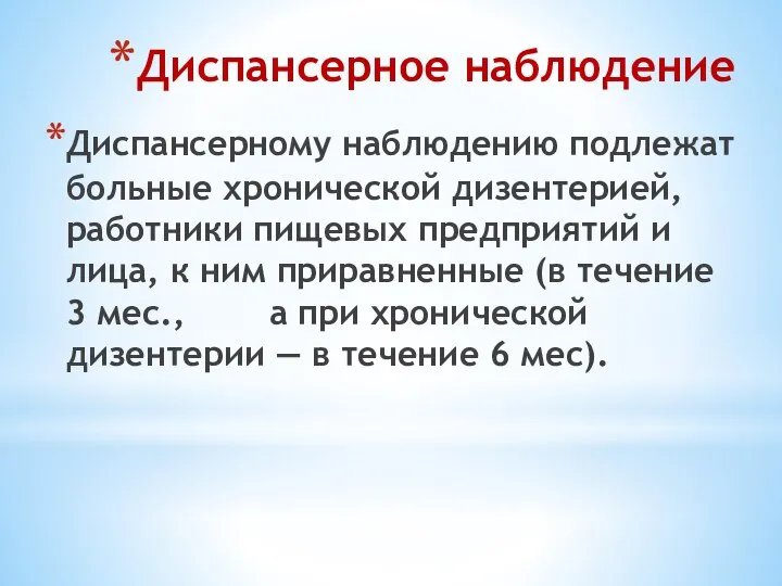 Диспансерное наблюдение Диспансерному наблюдению подлежат больные хронической дизентерией, работники пищевых предприятий