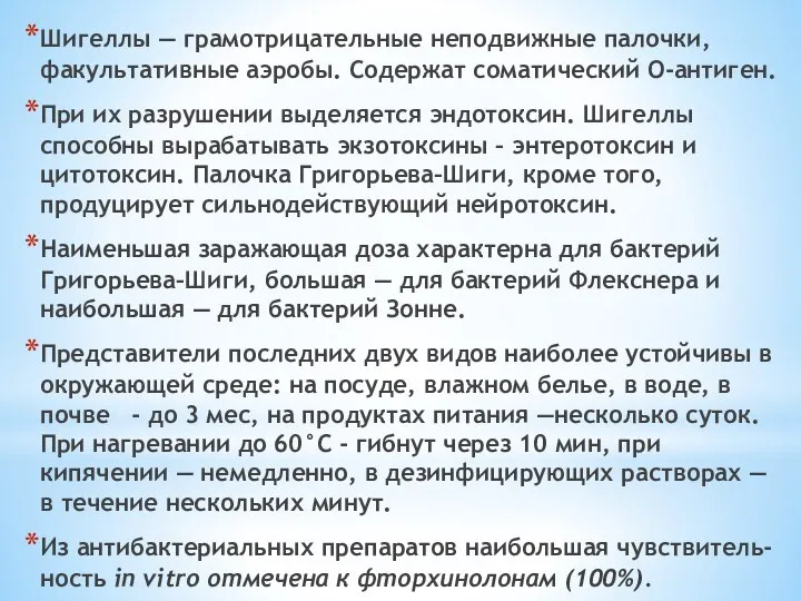 Шигеллы — грамотрицательные неподвижные палочки, факультативные аэробы. Содержат соматический О-антиген. При