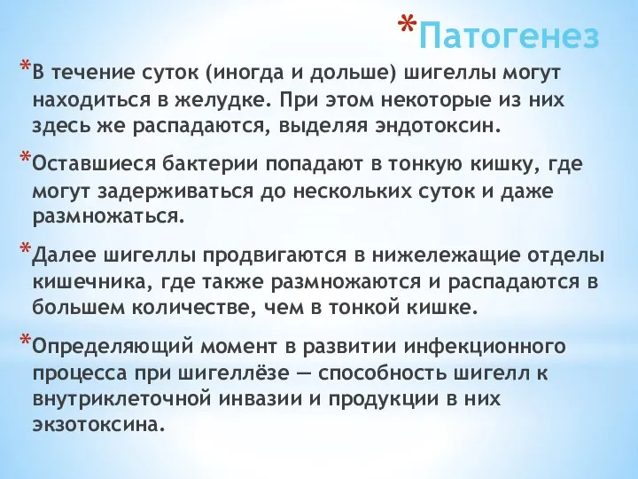 Патогенез В течение суток (иногда и дольше) шигеллы могут находиться в