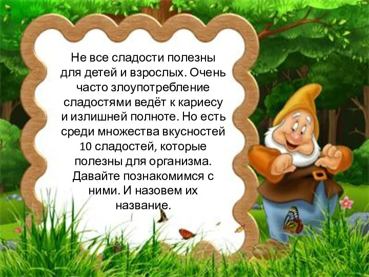 Не все сладости полезны для детей и взрослых. Очень часто злоупотребление