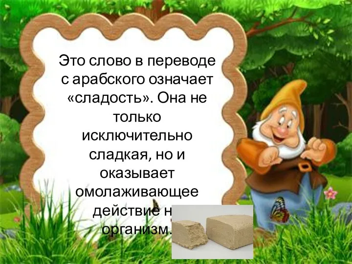 Это слово в переводе с арабского означает «сладость». Она не только