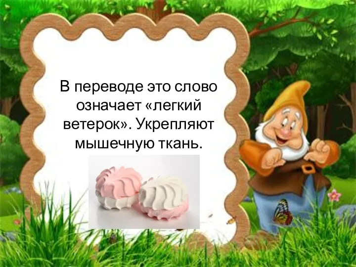 В переводе это слово означает «легкий ветерок». Укрепляют мышечную ткань.