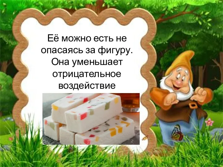 Её можно есть не опасаясь за фигуру. Она уменьшает отрицательное воздействие радиации.