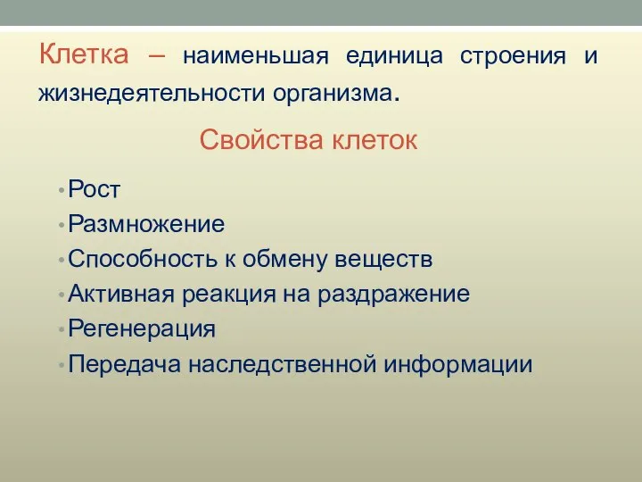 Клетка – наименьшая единица строения и жизнедеятельности организма. Рост Размножение Способность