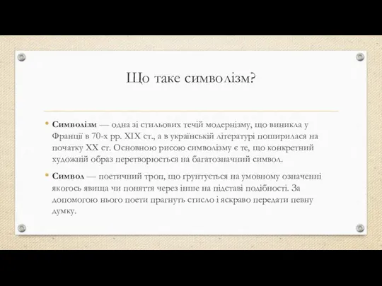 Що таке символізм? Символізм — одна зі стильових течій модернізму, що