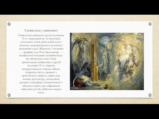 Символізм у живописі Символізм в живописі другої половини 19 ст. відродився