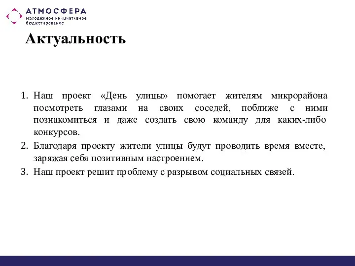 Актуальность Наш проект «День улицы» помогает жителям микрорайона посмотреть глазами на