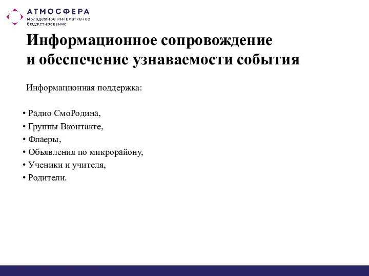 Информационное сопровождение и обеспечение узнаваемости события Информационная поддержка: Радио СмоРодина, Группы