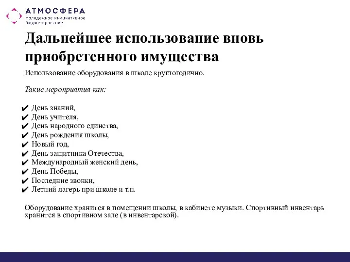 Дальнейшее использование вновь приобретенного имущества Использование оборудования в школе круглогодично. Такие