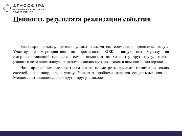 Ценность результата реализации события Благодаря проекту, жители улицы знакомятся, совместно проводить