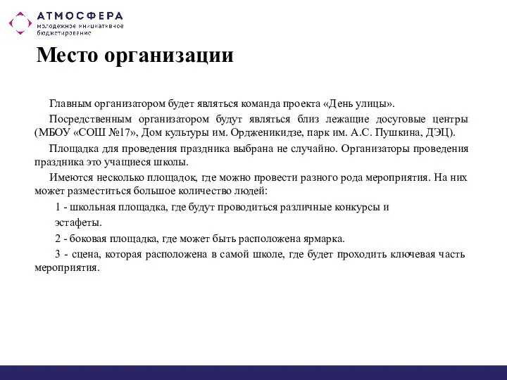 Место организации Главным организатором будет являться команда проекта «День улицы». Посредственным