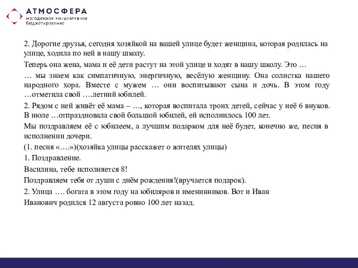 2. Дорогие друзья, сегодня хозяйкой на вашей улице будет женщина, которая