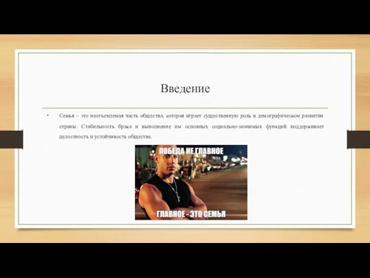 Введение Семья – это неотъемлемая часть общества, которая играет существенную роль