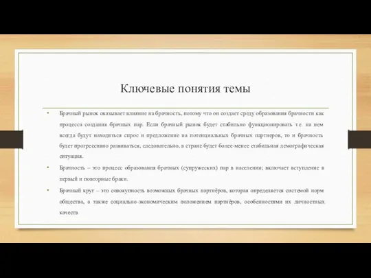 Ключевые понятия темы Брачный рынок оказывает влияние на брачность, потому что