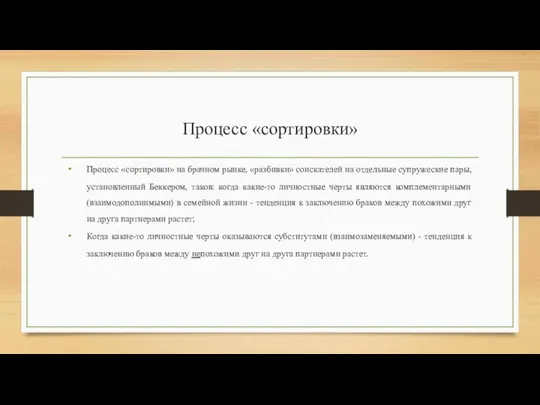 Процесс «сортировки» Процесс «сортировки» на брачном рынке, «разбивки» соискателей на отдельные