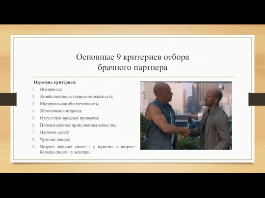 Основные 9 критериев отбора брачного партнера Перечень критериев: Внешность; Хозяйственность (самостоятельность);