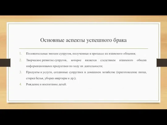 Основные аспекты успешного брака Положительные эмоции супругов, полученные в процессе их