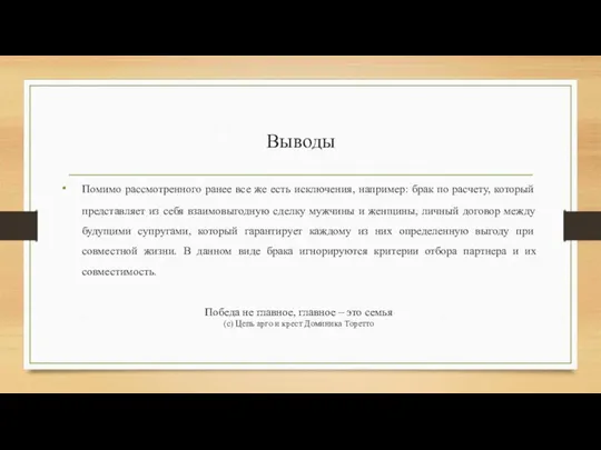 Выводы Помимо рассмотренного ранее все же есть исключения, например: брак по