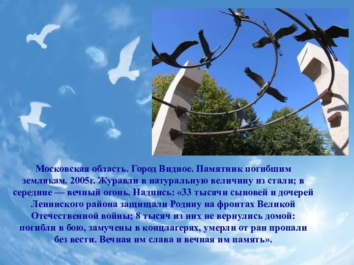 Московская область. Город Видное. Памятник погибшим землякам. 2005г. Журавли в натуральную