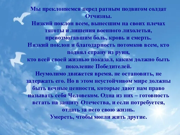 Мы преклоняемся перед ратным подвигом солдат Отчизны. Низкий поклон всем, вынесшим