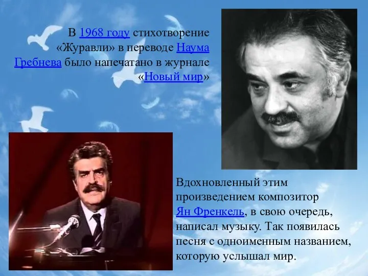 В 1968 году стихотворение «Журавли» в переводе Наума Гребнева было напечатано