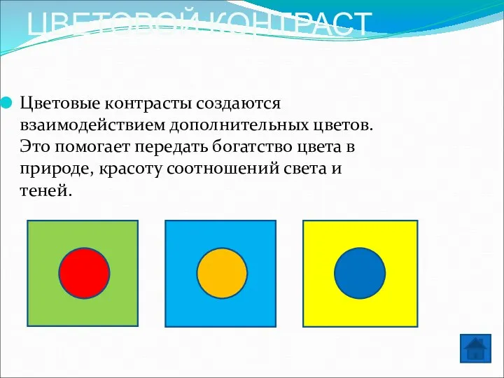 ЦВЕТОВОЙ КОНТРАСТ Цветовые контрасты создаются взаимодействием дополнительных цветов.Это помогает передать богатство