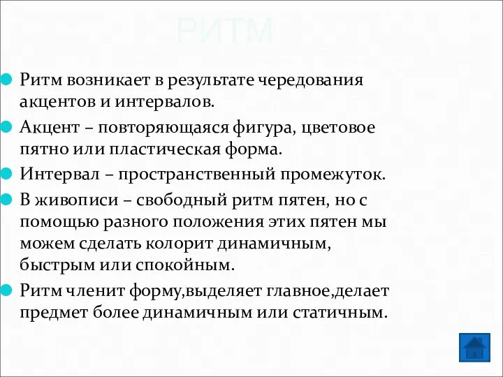 РИТМ Ритм возникает в результате чередования акцентов и интервалов. Акцент –