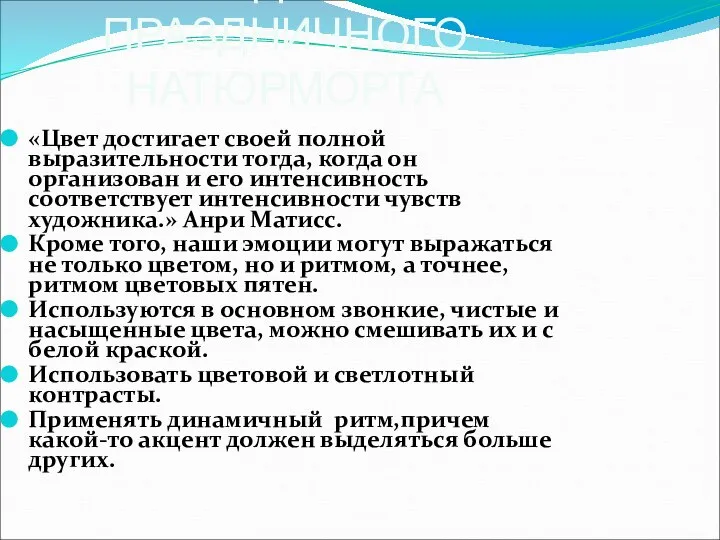 СОЗДАНИЕ ПРАЗДНИЧНОГО НАТЮРМОРТА «Цвет достигает своей полной выразительности тогда, когда он