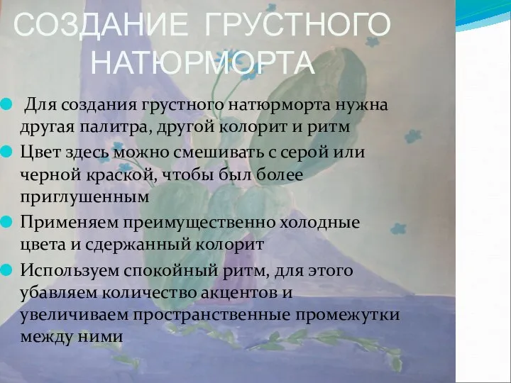 СОЗДАНИЕ ГРУСТНОГО НАТЮРМОРТА Для создания грустного натюрморта нужна другая палитра, другой