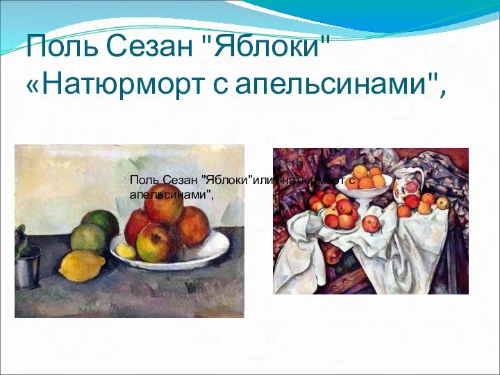 Поль Сезан "Яблоки" «Натюрморт с апельсинами", Поль Сезан "Яблоки"или "натюрморт с апельсинами",