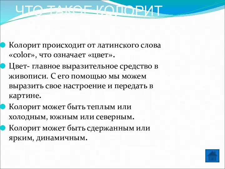 ЧТО ТАКОЕ КОЛОРИТ Колорит происходит от латинского слова «color», что означает