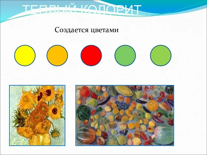 ТЕПЛЫЙ КОЛОРИТ Создается цветами