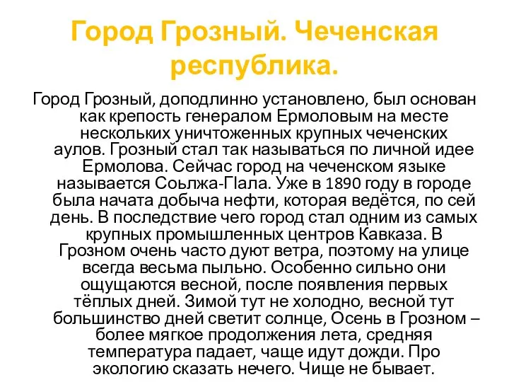 Город Грозный. Чеченская республика. Город Грозный, доподлинно установлено, был основан как