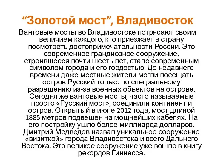 “Золотой мост”, Владивосток Вантовые мосты во Владивостоке потрясают своим величием каждого,