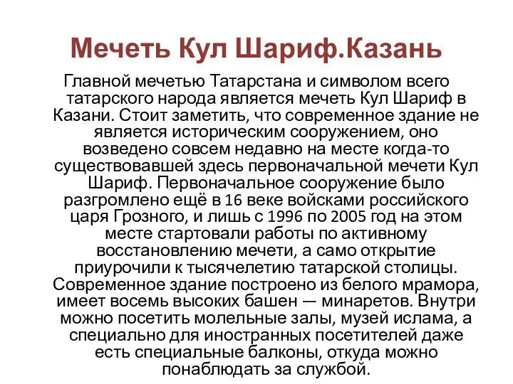 Мечеть Кул Шариф.Казань Главной мечетью Татарстана и символом всего татарского народа