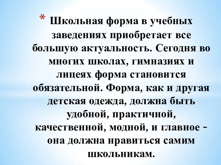 Школьная форма в учебных заведениях приобретает все большую актуальность. Сегодня во