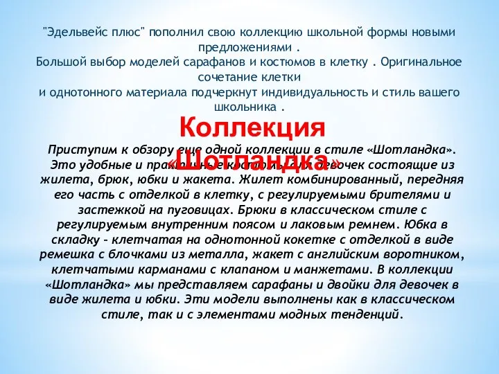 Приступим к обзору еще одной коллекции в стиле «Шотландка». Это удобные