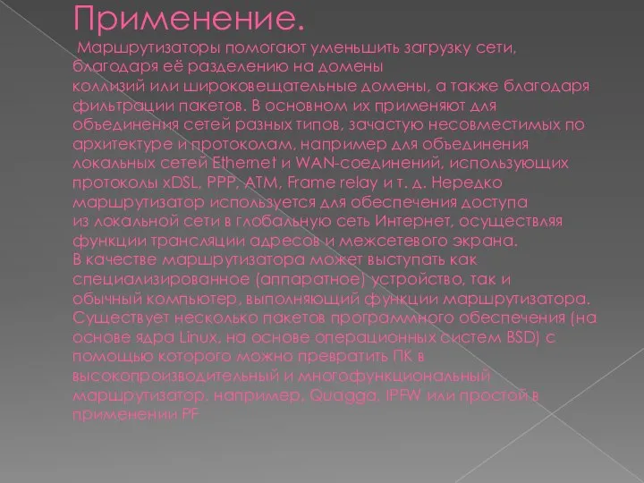 Применение. Маршрутизаторы помогают уменьшить загрузку сети, благодаря её разделению на домены