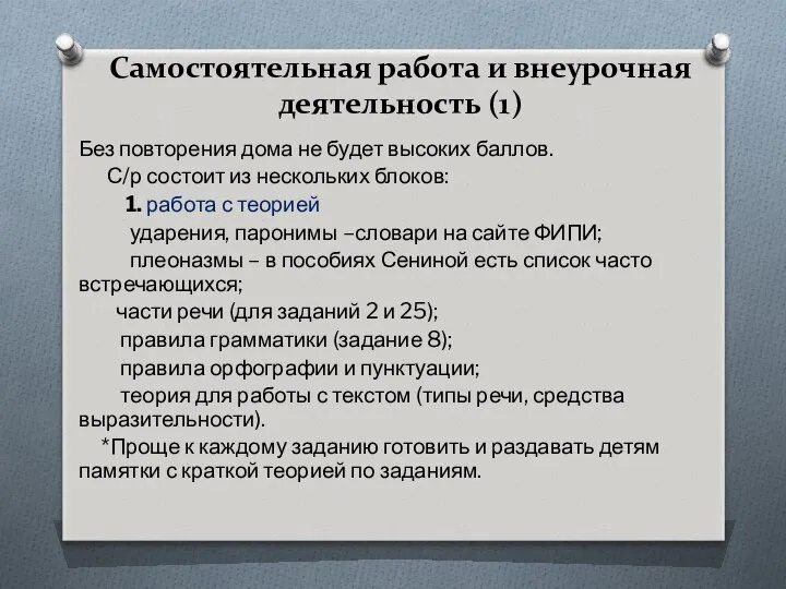 Самостоятельная работа и внеурочная деятельность (1) Без повторения дома не будет