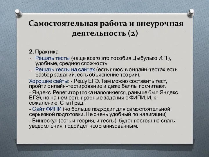 Самостоятельная работа и внеурочная деятельность (2) 2. Практика Решать тесты (чаще